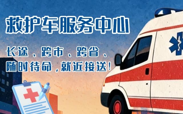 永平救护车出租