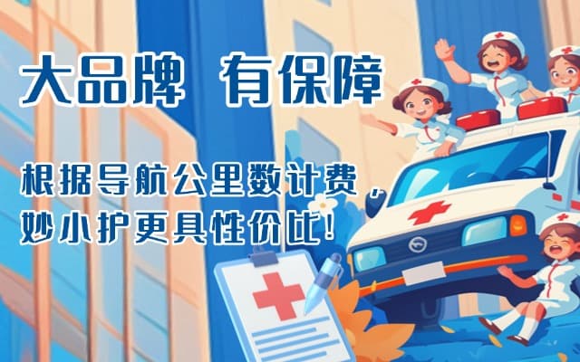 永平救护车转运